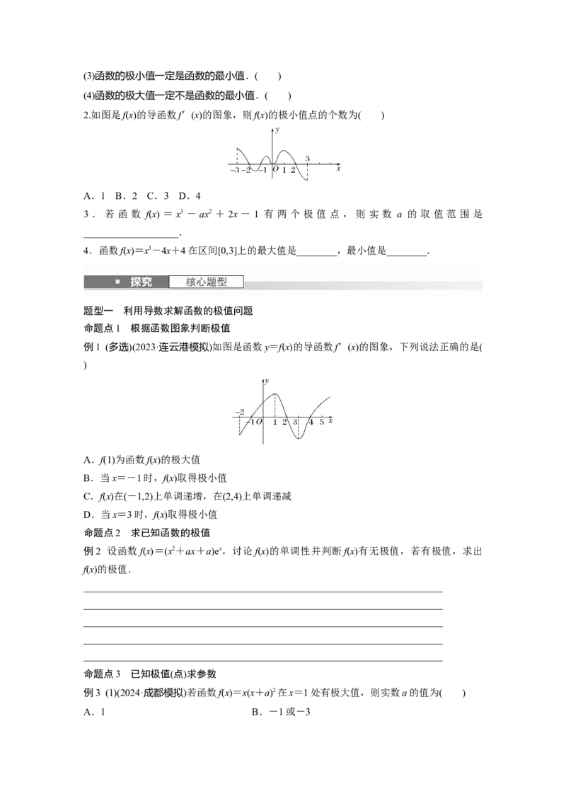 第三章　&sect;3.3　导数与函数的极值、最值_2.2025数学总复习_2025年新高考资料_一轮复习_2025高考大一轮复习讲义+课件（完结）_2025高考大一轮复习数学（人教b版）_学生用书Word版文档_379