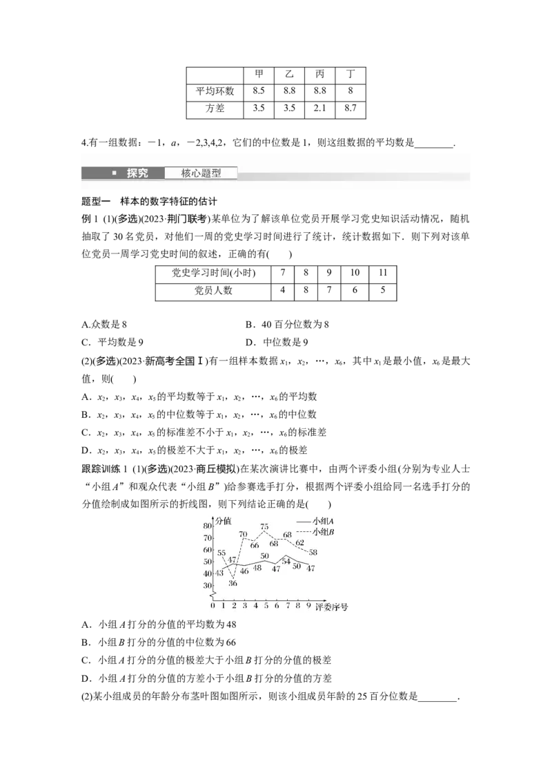 第九章　&sect;9.2　用样本估计总体_2.2025数学总复习_2025年新高考资料_一轮复习_2025高考大一轮复习讲义+课件（完结）_2025高考大一轮复习数学（苏教版）_学生用书Word版文档_复习讲义