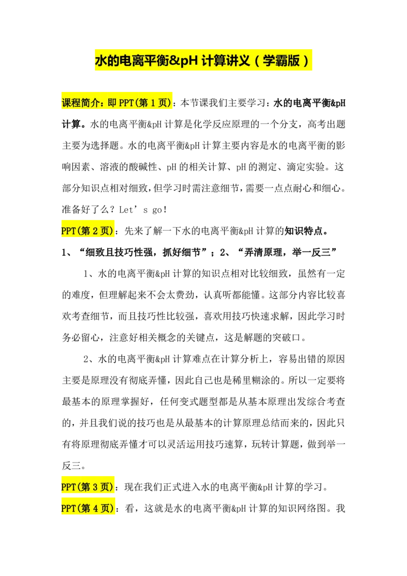 2.水的电离平衡&pH计算讲义（教师逐字稿）_05高考化学_通用版（老高考）复习资料_2023年复习资料_专项复习_思维导图破解高中化学（全国通用）（导图+PPT课件+逐字稿）
