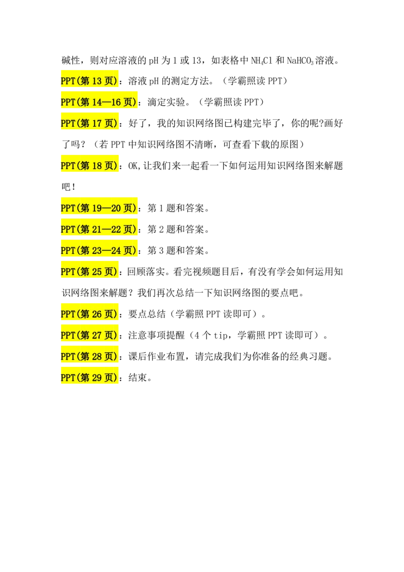 2.水的电离平衡&pH计算讲义（教师逐字稿）_05高考化学_通用版（老高考）复习资料_2023年复习资料_专项复习_思维导图破解高中化学（全国通用）（导图+PPT课件+逐字稿）