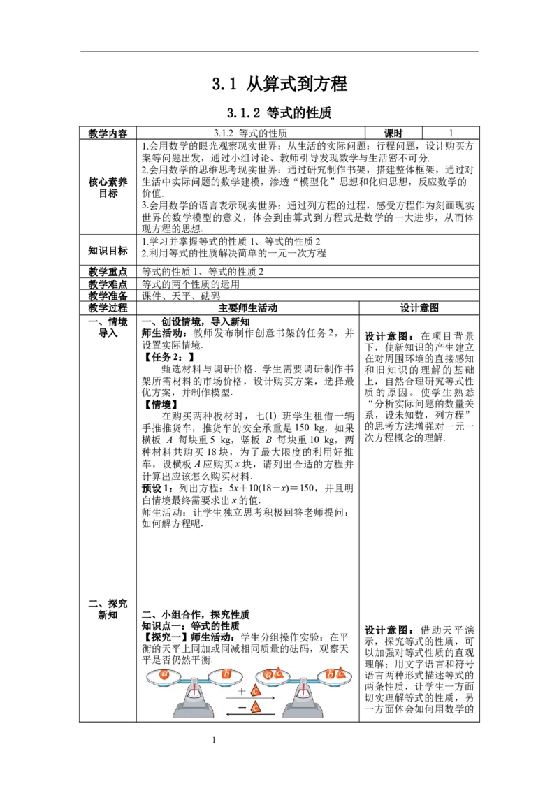 3.1.2等式的性质_初中数学人教版_7上-初中数学人教版_7上-初中数学人教版（旧版）赠送_04教案（多套）_教案（第1套）新课标_第3章一元一次方程教案
