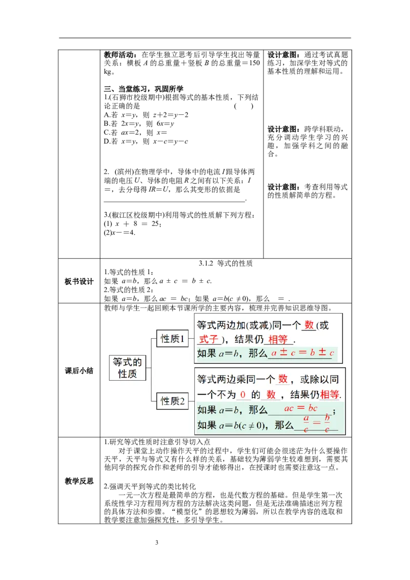 3.1.2等式的性质_初中数学人教版_7上-初中数学人教版_7上-初中数学人教版（旧版）赠送_04教案（多套）_教案（第1套）新课标_第3章一元一次方程教案