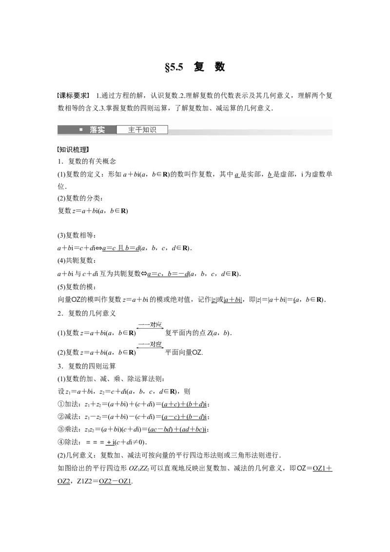 第五章　&sect;5.5　复　数_2.2025数学总复习_2025年新高考资料_一轮复习_2025高考大一轮复习讲义+课件（完结）_2025高考大一轮复习数学（苏教版）_配套Word版文档第五章~第六章