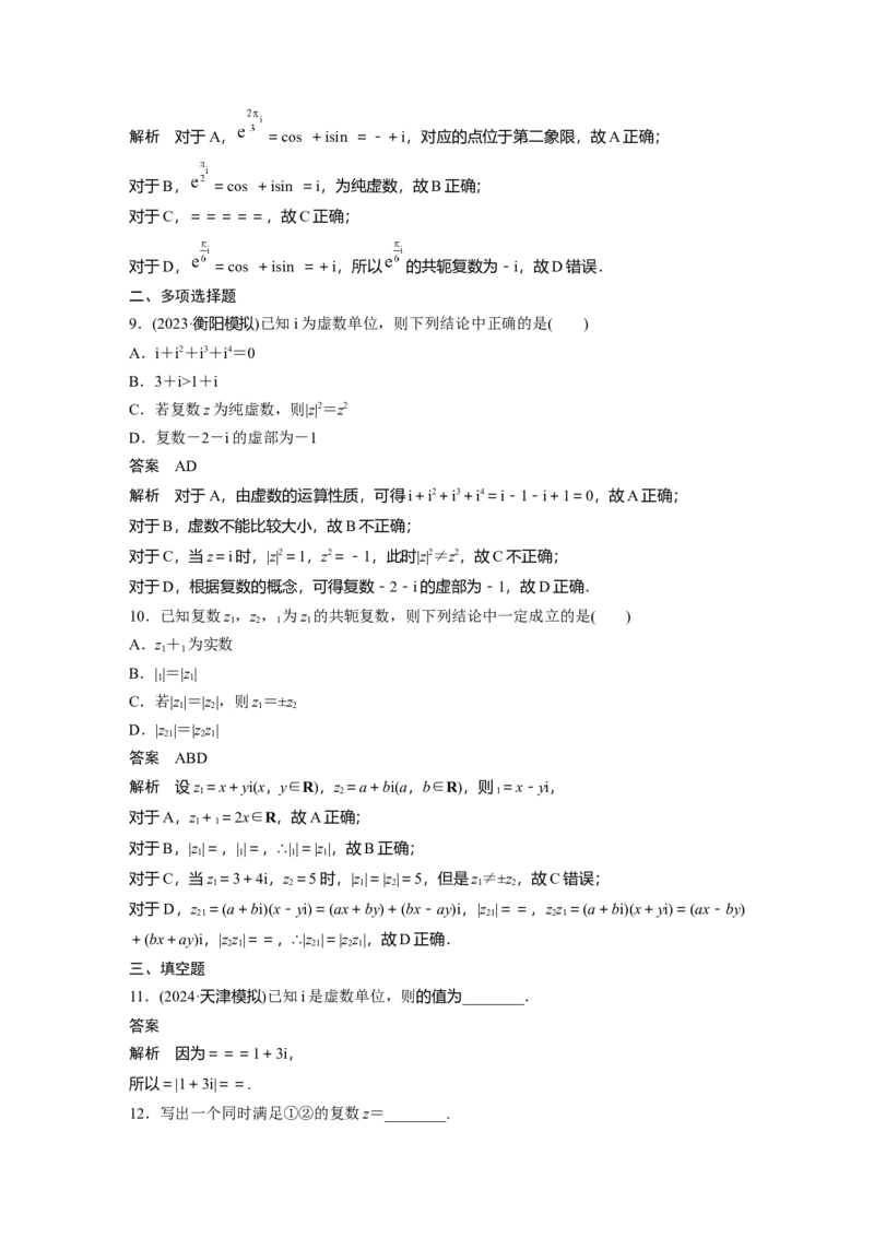 第五章　&sect;5.5　复　数_2.2025数学总复习_2025年新高考资料_一轮复习_2025高考大一轮复习讲义+课件（完结）_2025高考大一轮复习数学（苏教版）_配套Word版文档第五章~第六章