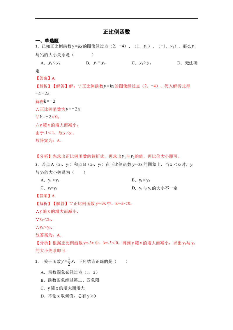 19.2.1正比例函数(精练)-重要笔记八年级数学下学期重要考点精讲精练(人教版)（解析版）_初中数学人教版_八年级数学下册_保存转存之后查看(1)_旧版-可参考_07专项讲练