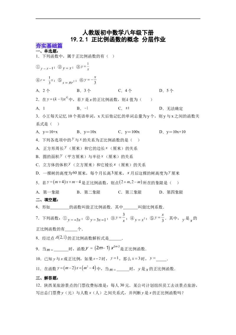 19.2.1正比例函数的概念分层作业（原卷版）_初中数学人教版_八年级数学下册_保存转存之后查看(1)_8下-初中数学人教版（2026春新版持续更新）_旧版-可参考_06习题试卷_1同步练习
