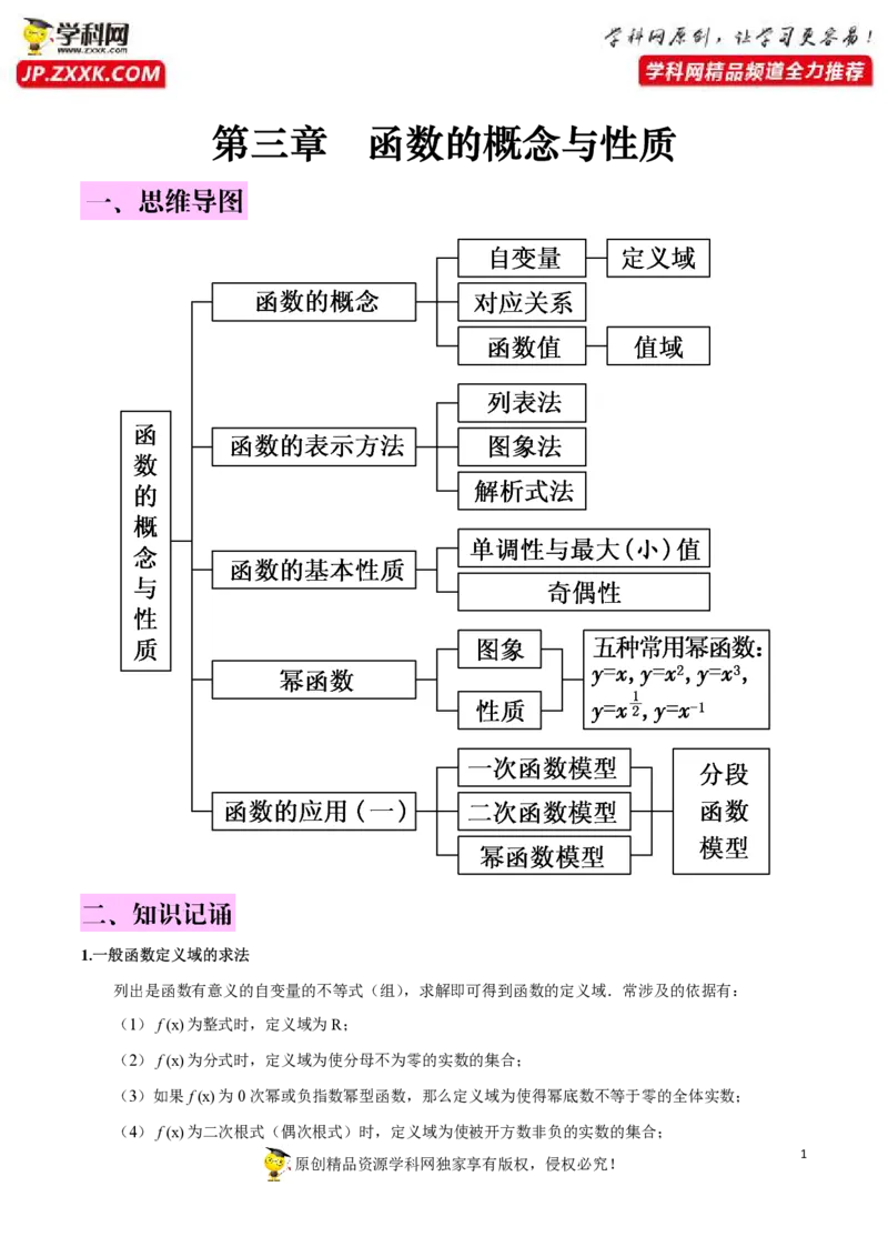 第三章函数的概念与性质知识总结（思维导图+知识记诵打印版）_2.2025数学总复习_2023年新高考资料_备战2023年高考数学抢分秘籍（新高考专用）_第三章函数的概念与性质知识总结_30117822
