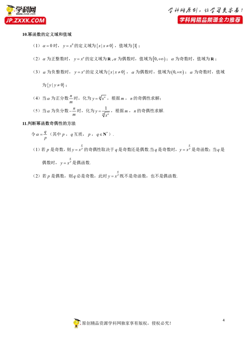 第三章函数的概念与性质知识总结（思维导图+知识记诵打印版）_2.2025数学总复习_2023年新高考资料_备战2023年高考数学抢分秘籍（新高考专用）_第三章函数的概念与性质知识总结_30117822