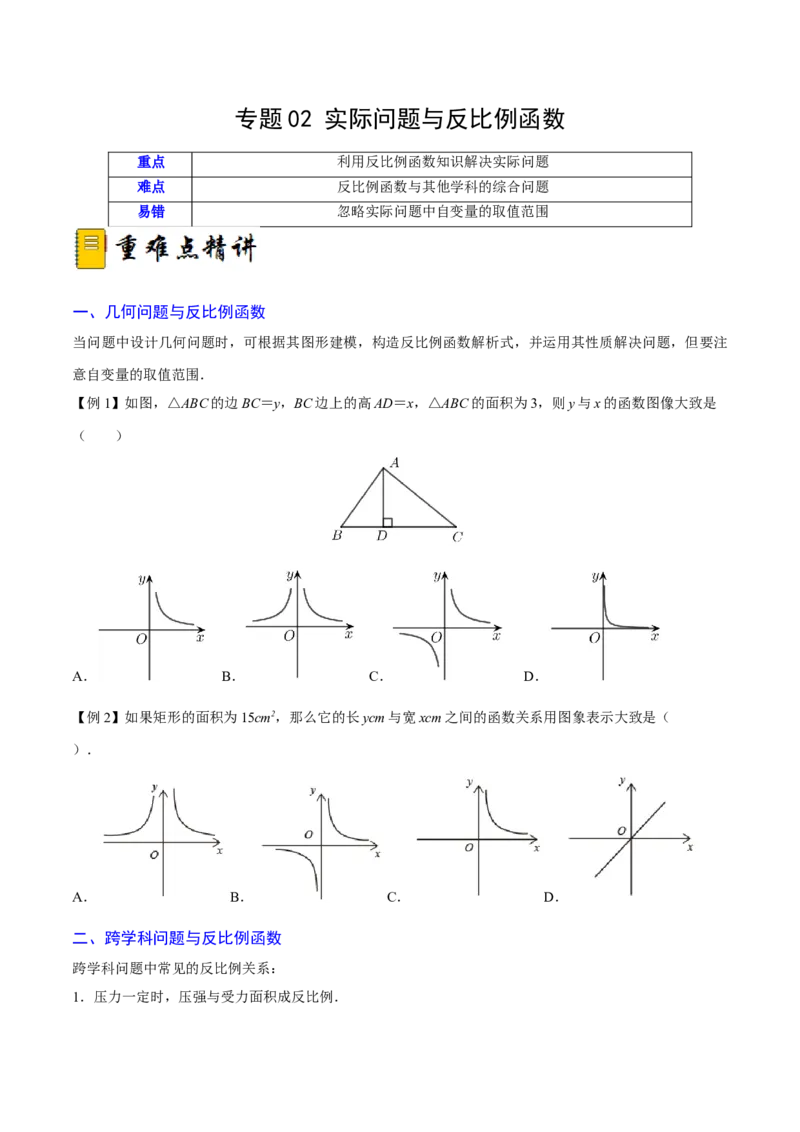 专题02实际问题与反比例函数（重难点突破）（原卷版）_new_初中数学人教版_9下-初中数学人教版_06习题试卷_5专项练习