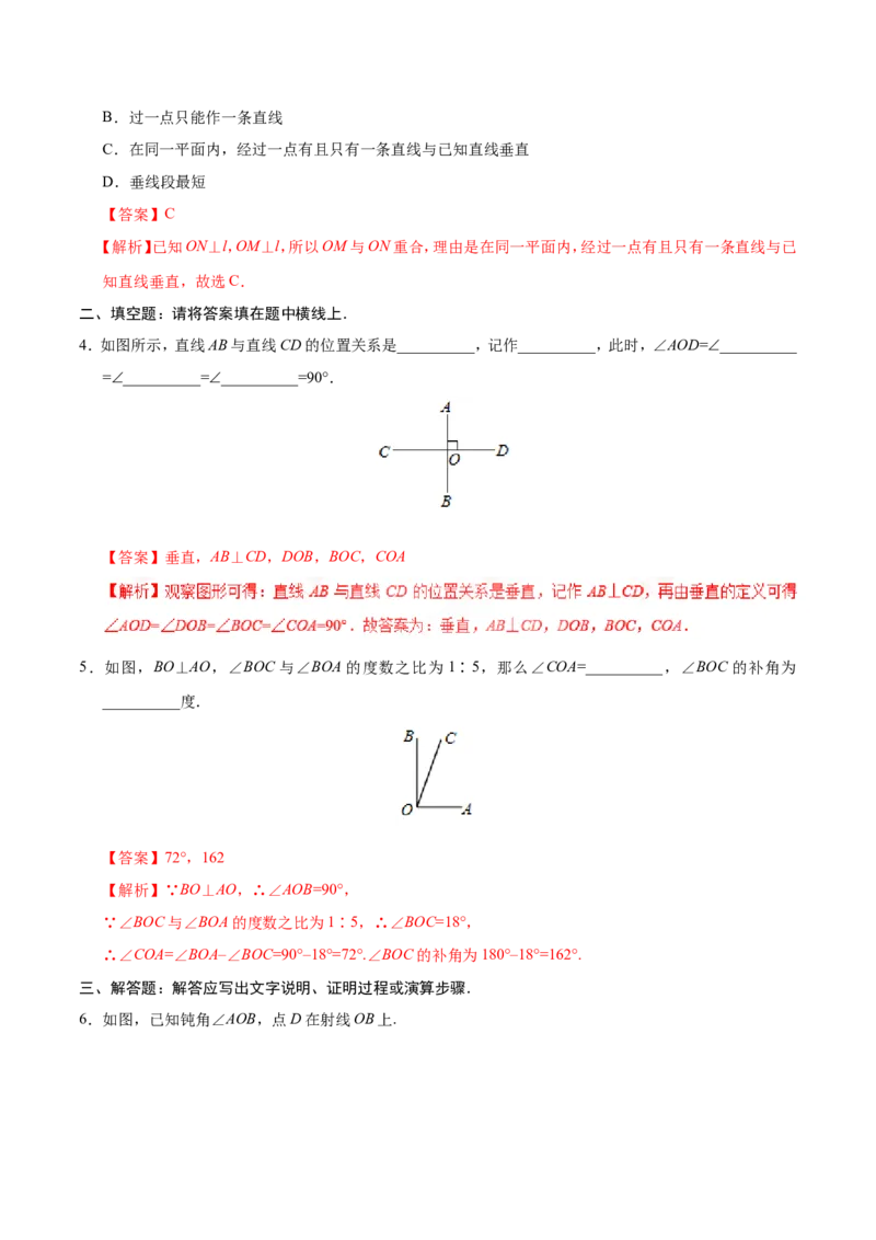 5.1.2垂线-七年级数学人教版（下册）（解析版）_初中数学人教版_7下-初中数学人教版_7下-初中数学人教版（旧版）赠送_06习题试卷_1同步练习_同步练习（第1套）
