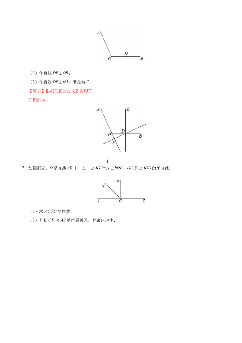 5.1.2垂线-七年级数学人教版（下册）（解析版）_初中数学人教版_7下-初中数学人教版_7下-初中数学人教版（旧版）赠送_06习题试卷_1同步练习_同步练习（第1套）
