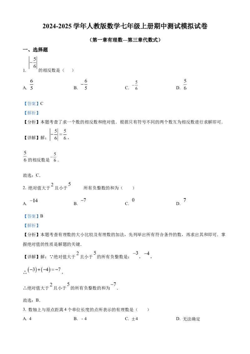 人教版数学七年级上册期中测试模拟试卷（第一章有理数&mdash;第三章代数式）（解析版）_初中数学_七年级数学上册（人教版）_期中+期末