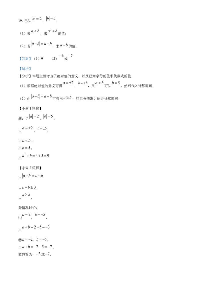 人教版数学七年级上册期中测试模拟试卷（第一章有理数&mdash;第三章代数式）（解析版）_初中数学_七年级数学上册（人教版）_期中+期末