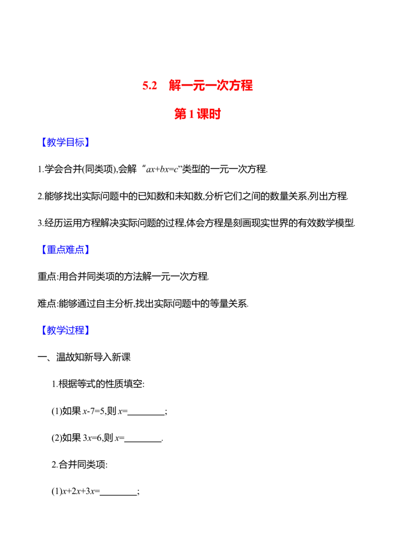 5.2解一元一次方程第1课时（教案）2024-2025学年数学人教版七年级上册_初中数学人教版_7上-初中数学人教版_7上-初中数学人教版（新版）_04教案_人教版2024数学七年级上册同步教案