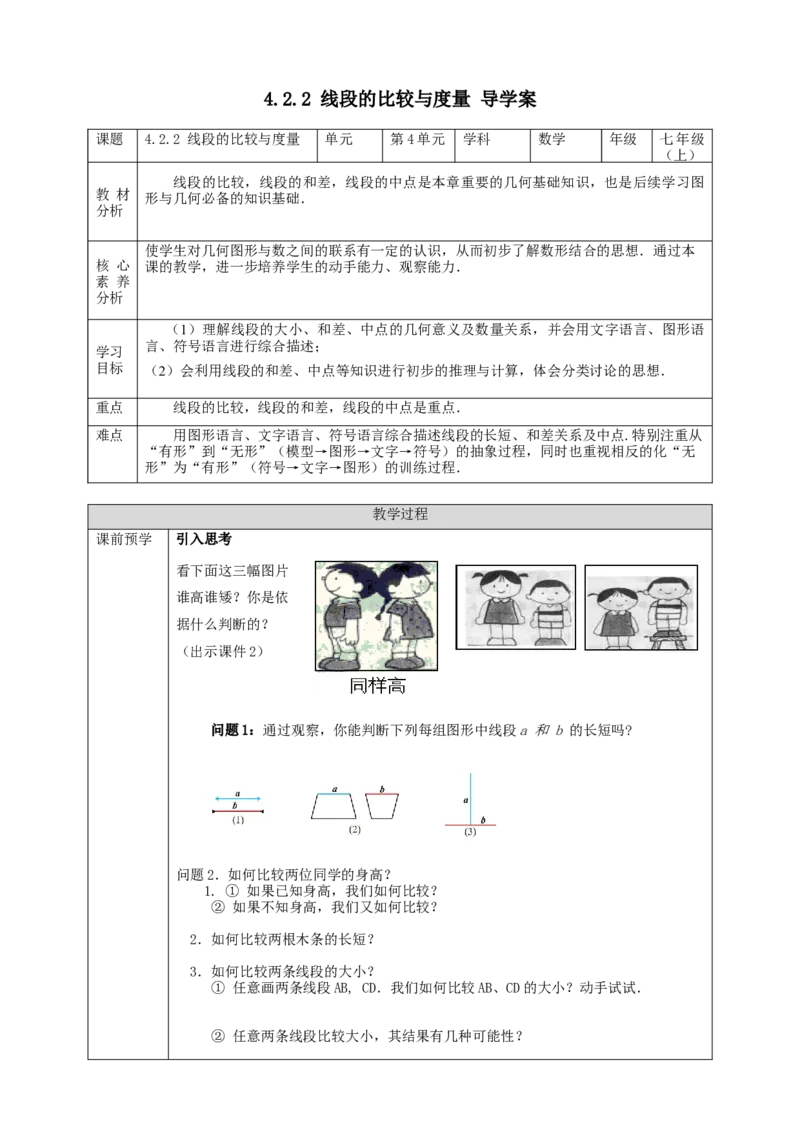 4.2.2线段的比较与度量学案_初中数学人教版_7上-初中数学人教版_7上-初中数学人教版（旧版）赠送_01课件+教案（配套）_01课件+教案+学案（新课标）_学案