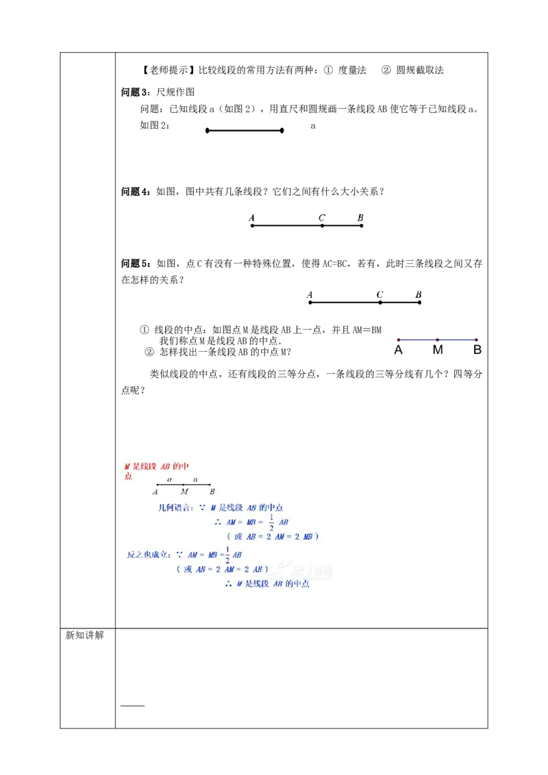 4.2.2线段的比较与度量学案_初中数学人教版_7上-初中数学人教版_7上-初中数学人教版（旧版）赠送_01课件+教案（配套）_01课件+教案+学案（新课标）_学案