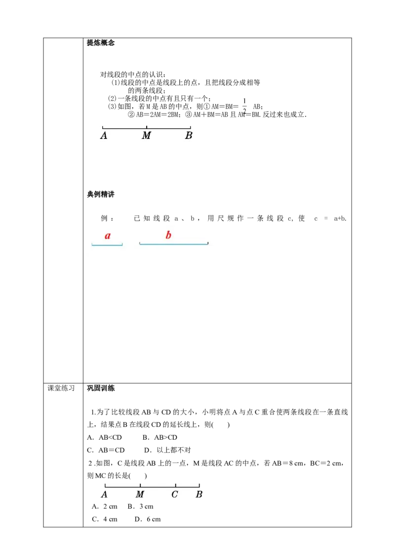 4.2.2线段的比较与度量学案_初中数学人教版_7上-初中数学人教版_7上-初中数学人教版（旧版）赠送_01课件+教案（配套）_01课件+教案+学案（新课标）_学案