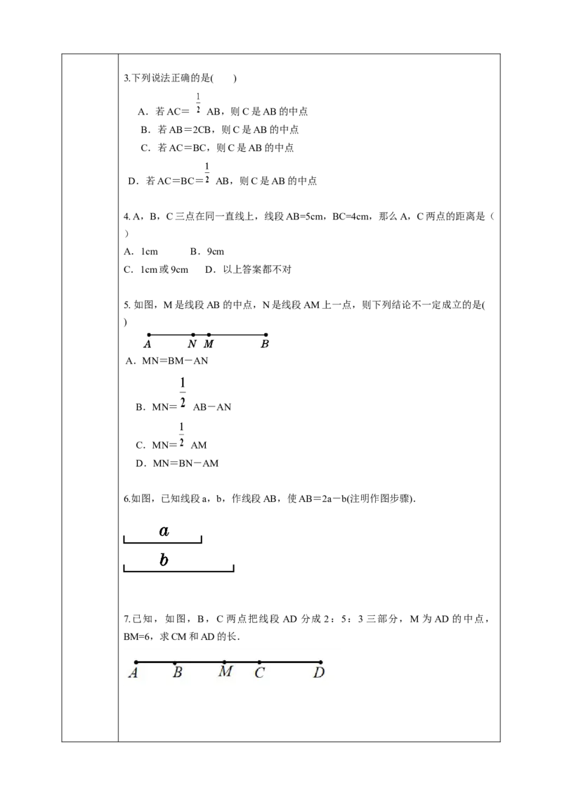 4.2.2线段的比较与度量学案_初中数学人教版_7上-初中数学人教版_7上-初中数学人教版（旧版）赠送_01课件+教案（配套）_01课件+教案+学案（新课标）_学案