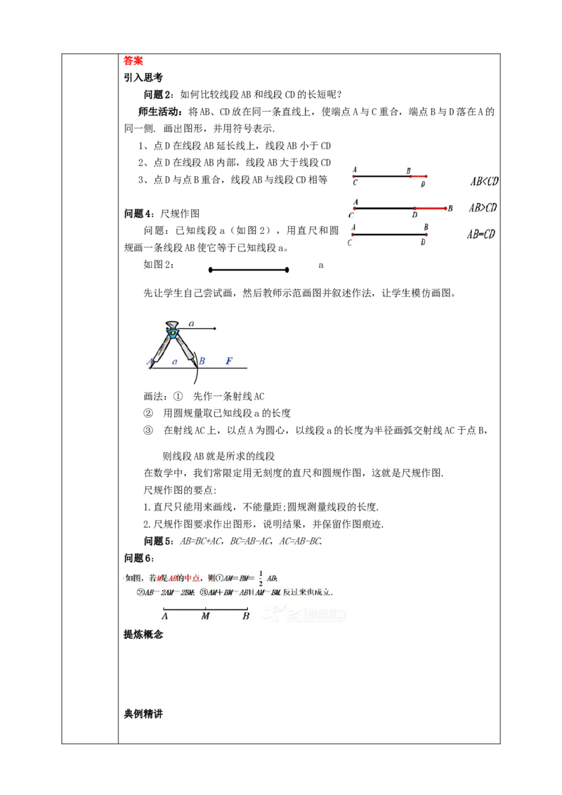 4.2.2线段的比较与度量学案_初中数学人教版_7上-初中数学人教版_7上-初中数学人教版（旧版）赠送_01课件+教案（配套）_01课件+教案+学案（新课标）_学案