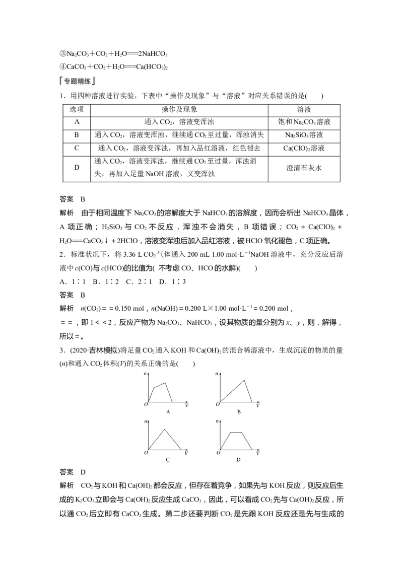 2022年高考化学一轮复习第4章第19讲　微专题8　二氧化碳与盐或碱溶液反应产物的判断_05高考化学_新高考复习资料_2022年新高考资料_2022年一轮复习各版本