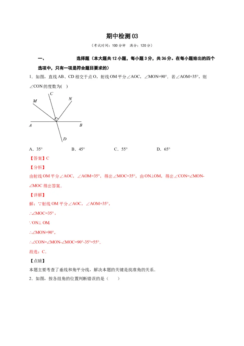 七年级数学下学期期中测试卷（人教版）03（解析版）_初中数学人教版_7下-初中数学人教版_7下-初中数学人教版（旧版）赠送_06习题试卷_3期中试卷
