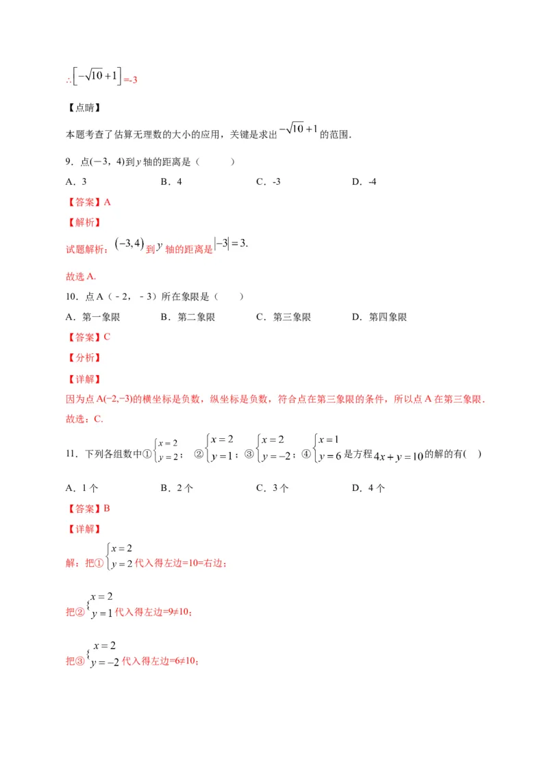 七年级数学下学期期中测试卷（人教版）03（解析版）_初中数学人教版_7下-初中数学人教版_7下-初中数学人教版（旧版）赠送_06习题试卷_3期中试卷