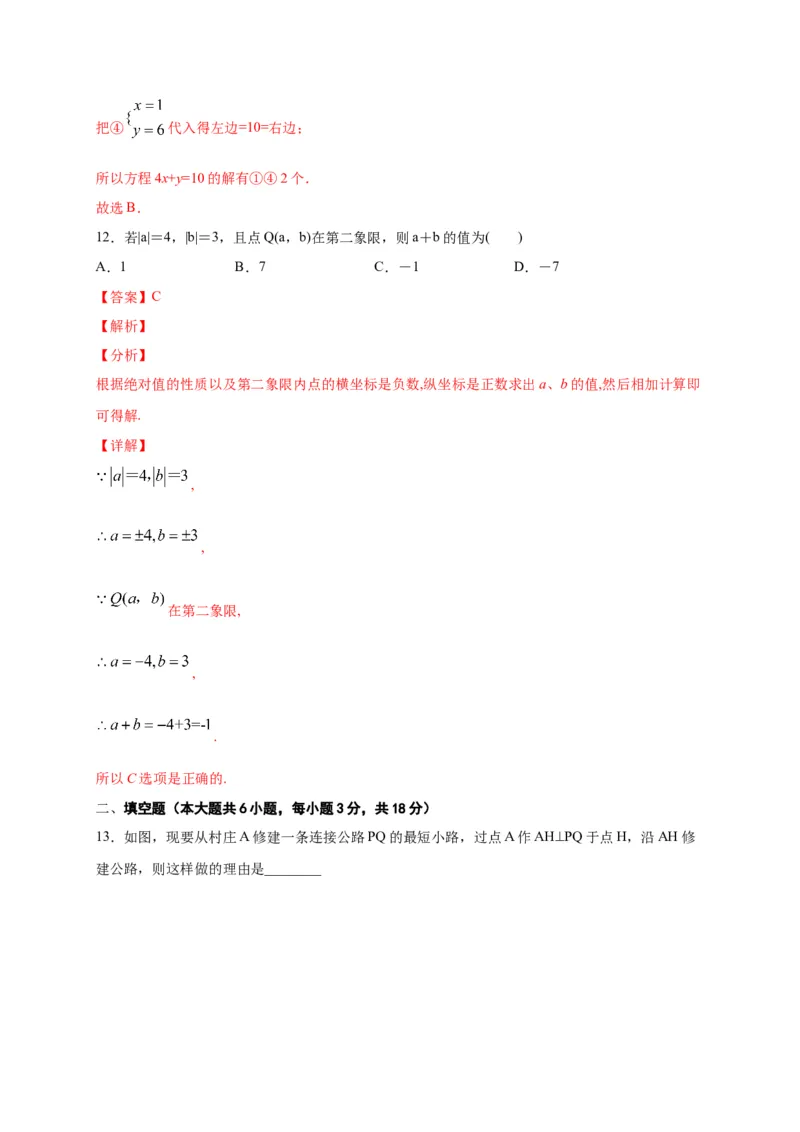 七年级数学下学期期中测试卷（人教版）03（解析版）_初中数学人教版_7下-初中数学人教版_7下-初中数学人教版（旧版）赠送_06习题试卷_3期中试卷