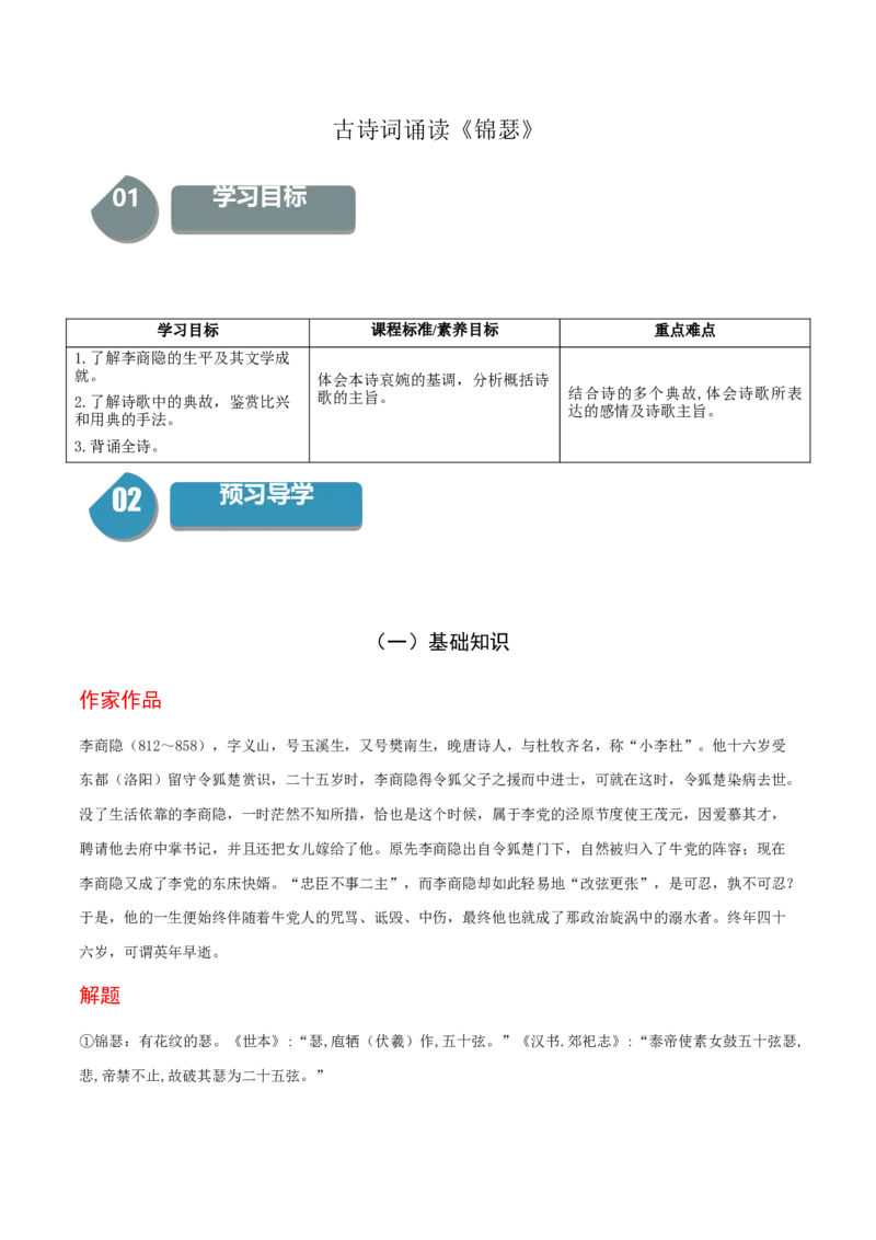 古诗词诵读《锦瑟》-高二语文同步（统编版选择性必修中册）（教师版）_高语_高中语文_选择性必修中册_同步讲义
