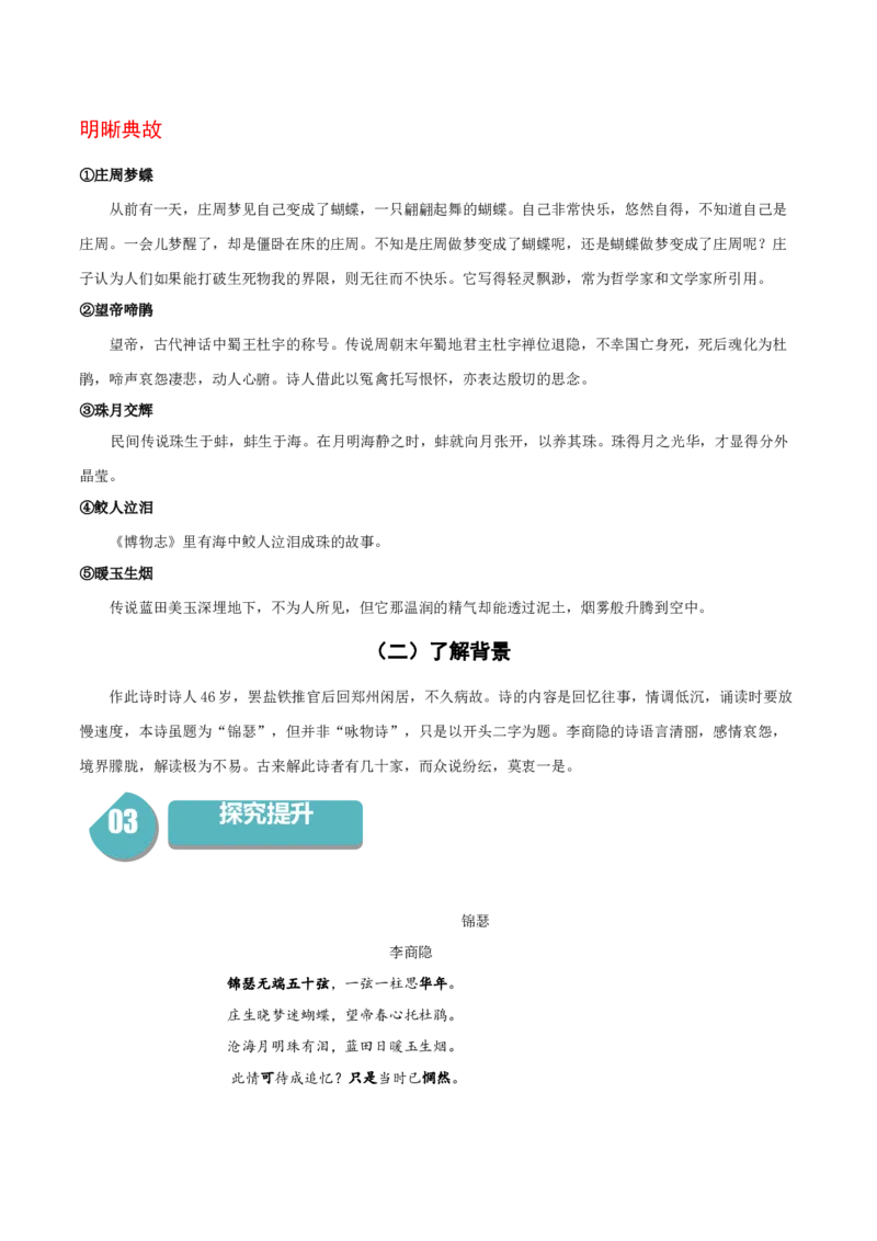 古诗词诵读《锦瑟》-高二语文同步（统编版选择性必修中册）（教师版）_高语_高中语文_选择性必修中册_同步讲义