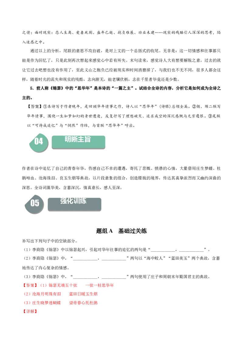 古诗词诵读《锦瑟》-高二语文同步（统编版选择性必修中册）（教师版）_高语_高中语文_选择性必修中册_同步讲义