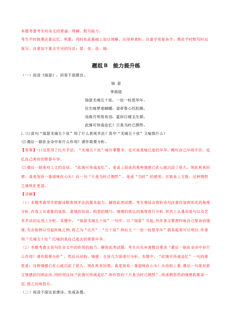 古诗词诵读《锦瑟》-高二语文同步（统编版选择性必修中册）（教师版）_高语_高中语文_选择性必修中册_同步讲义