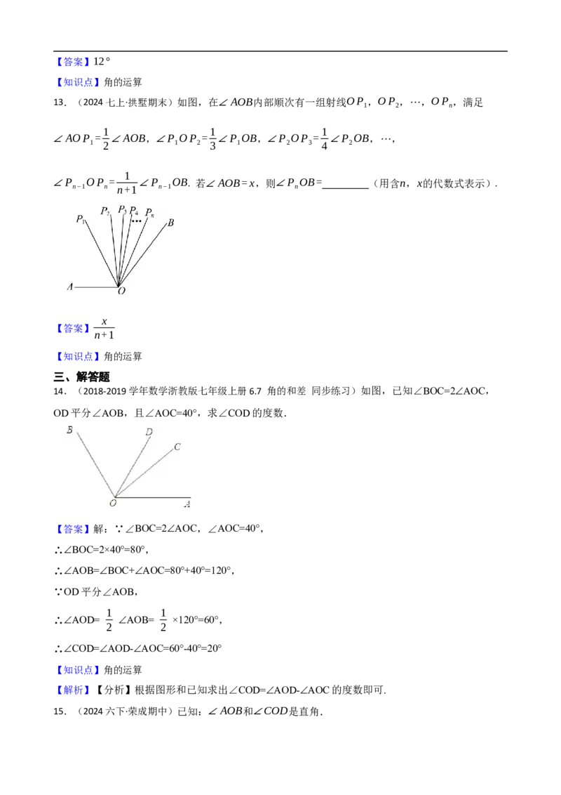 6.3角（二阶）(教师版)_初中数学人教版_7上-初中数学人教版_7上-初中数学人教版（新版）_06习题试卷_同步练习_课时练进阶测试