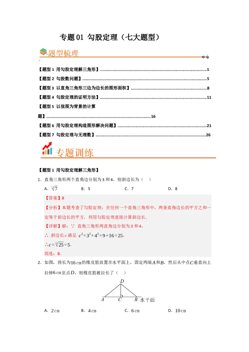 专题01勾股定理（七大题型）（题型训练+易错精练）（解析版）_初中数学人教版_八年级数学下册_保存转存之后查看(1)_2026春季新版-持续更新中_第二套-知_08讲义练习_第20章