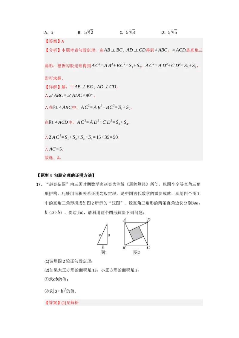专题01勾股定理（七大题型）（题型训练+易错精练）（解析版）_初中数学人教版_八年级数学下册_保存转存之后查看(1)_2026春季新版-持续更新中_第二套-知_08讲义练习_第20章
