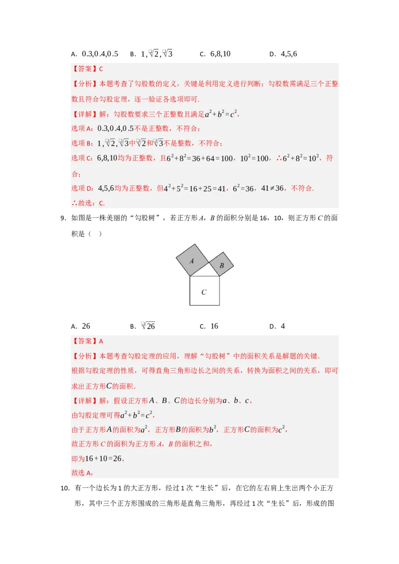 专题01勾股定理（七大题型）（题型训练+易错精练）（解析版）_初中数学人教版_八年级数学下册_保存转存之后查看(1)_2026春季新版-持续更新中_第二套-知_08讲义练习_第20章