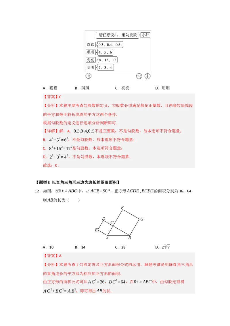 专题01勾股定理（七大题型）（题型训练+易错精练）（解析版）_初中数学人教版_八年级数学下册_保存转存之后查看(1)_2026春季新版-持续更新中_第二套-知_08讲义练习_第20章