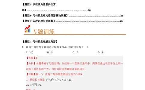 专题01勾股定理（七大题型）（题型训练+易错精练）（解析版）_初中数学人教版_八年级数学下册_保存转存之后查看(1)_2026春季新版-持续更新中_第二套-知_08讲义练习_第20章