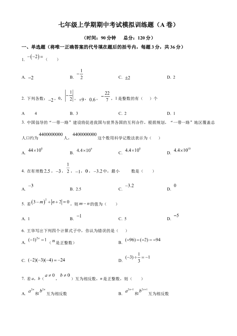 人教版数学七年级上册期中考试模拟训练题（A卷）（原卷版）_初中数学_七年级数学上册（人教版）_期中+期末