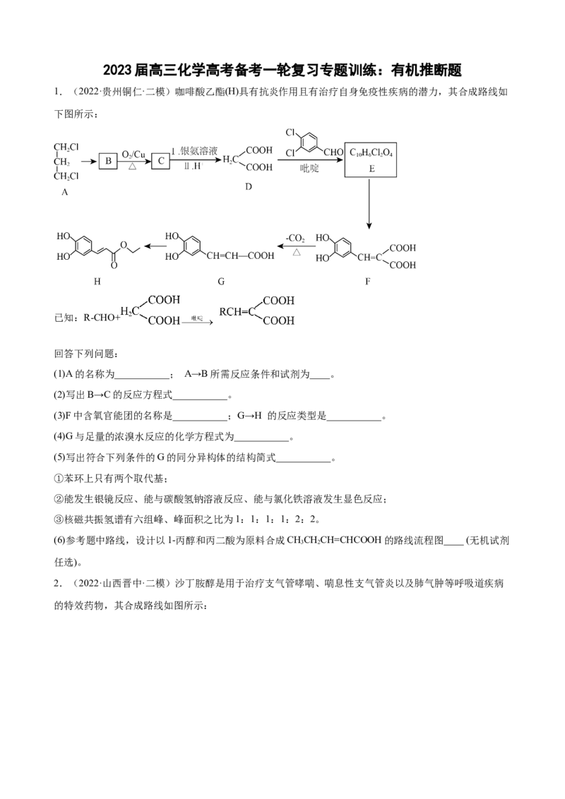 2023届高三化学高考备考一轮复习专题训练：有机推断题（word版含答案）_05高考化学_通用版（老高考）复习资料_2023年复习资料_一轮复习_2023届化学高考一轮专题训练