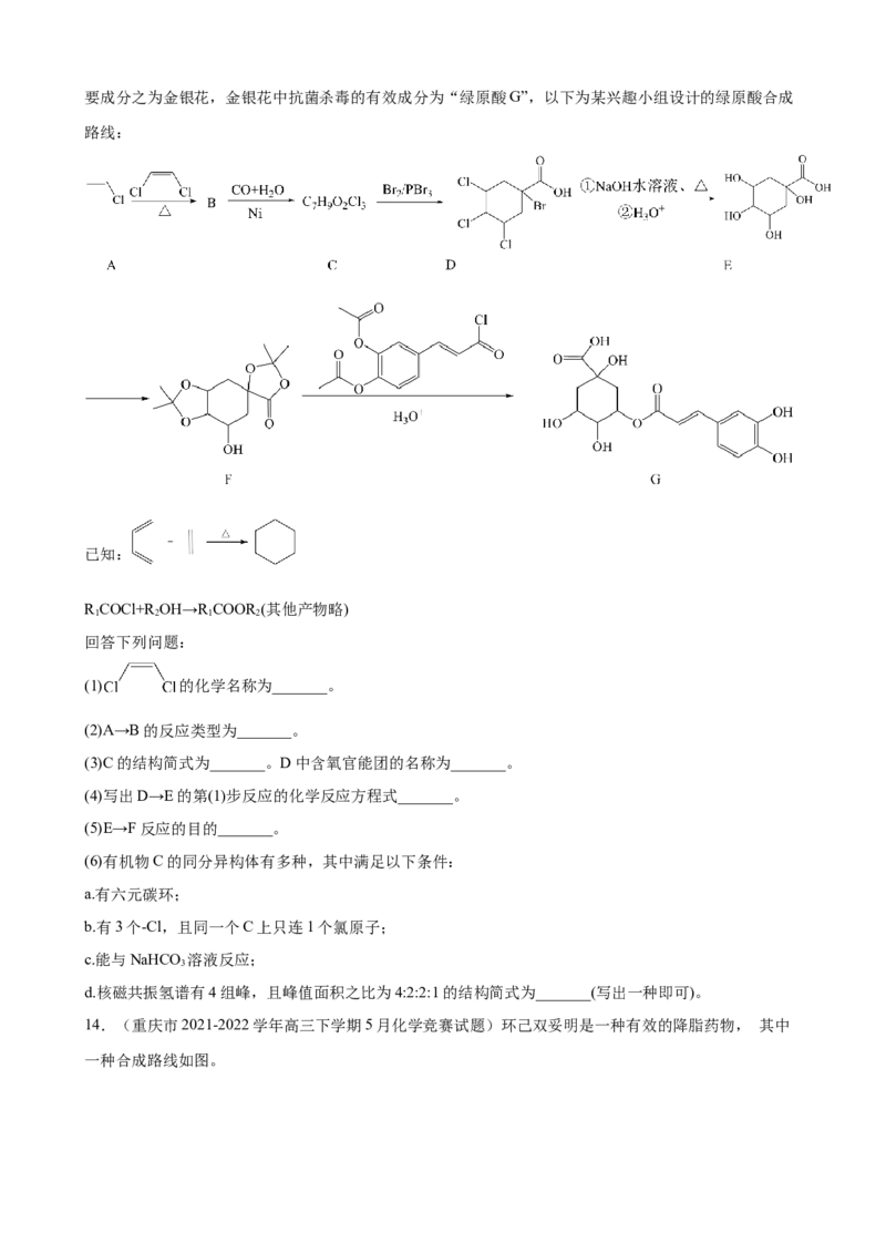 2023届高三化学高考备考一轮复习专题训练：有机推断题（word版含答案）_05高考化学_通用版（老高考）复习资料_2023年复习资料_一轮复习_2023届化学高考一轮专题训练