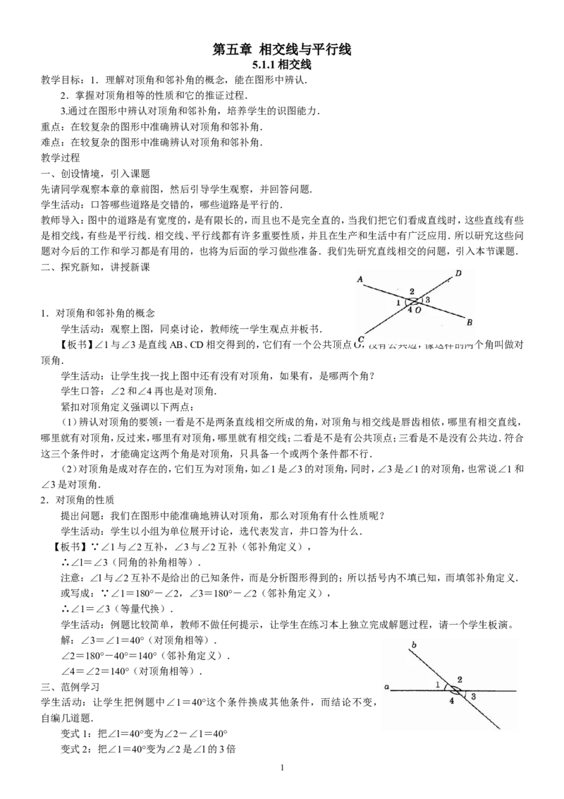 七年级下册数学全册教案2_初中数学人教版_7下-初中数学人教版_7下-初中数学人教版（旧版）赠送_04教案（多套）_全册教案（2套）