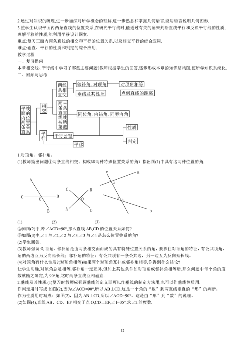 七年级下册数学全册教案2_初中数学人教版_7下-初中数学人教版_7下-初中数学人教版（旧版）赠送_04教案（多套）_全册教案（2套）