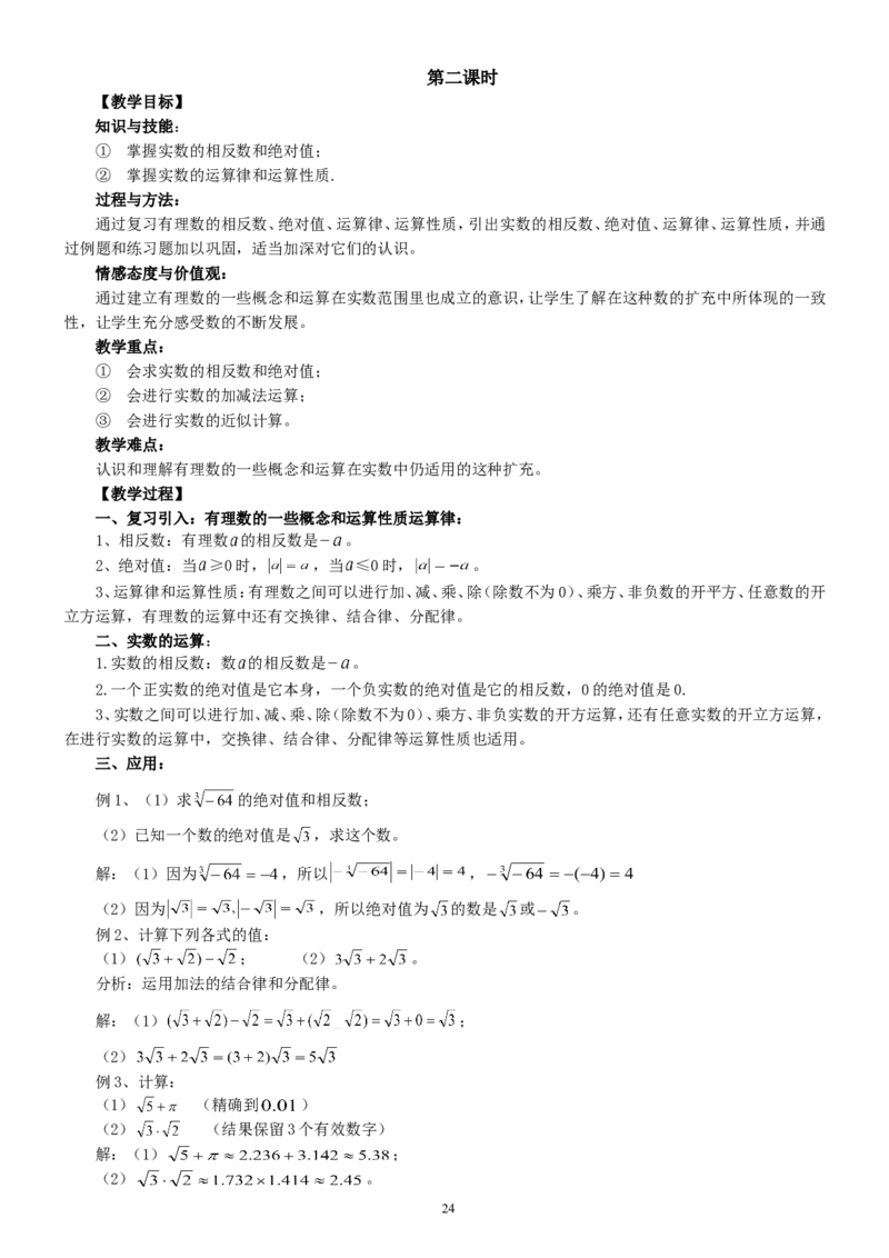 七年级下册数学全册教案2_初中数学人教版_7下-初中数学人教版_7下-初中数学人教版（旧版）赠送_04教案（多套）_全册教案（2套）