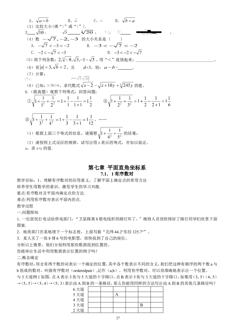 七年级下册数学全册教案2_初中数学人教版_7下-初中数学人教版_7下-初中数学人教版（旧版）赠送_04教案（多套）_全册教案（2套）