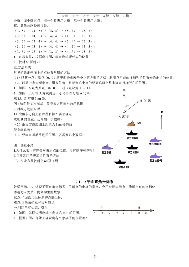 七年级下册数学全册教案2_初中数学人教版_7下-初中数学人教版_7下-初中数学人教版（旧版）赠送_04教案（多套）_全册教案（2套）