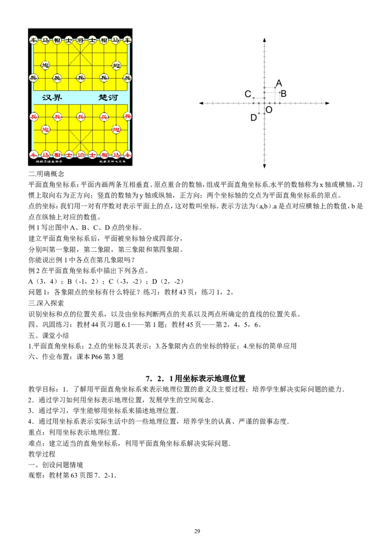 七年级下册数学全册教案2_初中数学人教版_7下-初中数学人教版_7下-初中数学人教版（旧版）赠送_04教案（多套）_全册教案（2套）