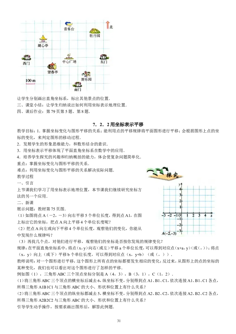 七年级下册数学全册教案2_初中数学人教版_7下-初中数学人教版_7下-初中数学人教版（旧版）赠送_04教案（多套）_全册教案（2套）