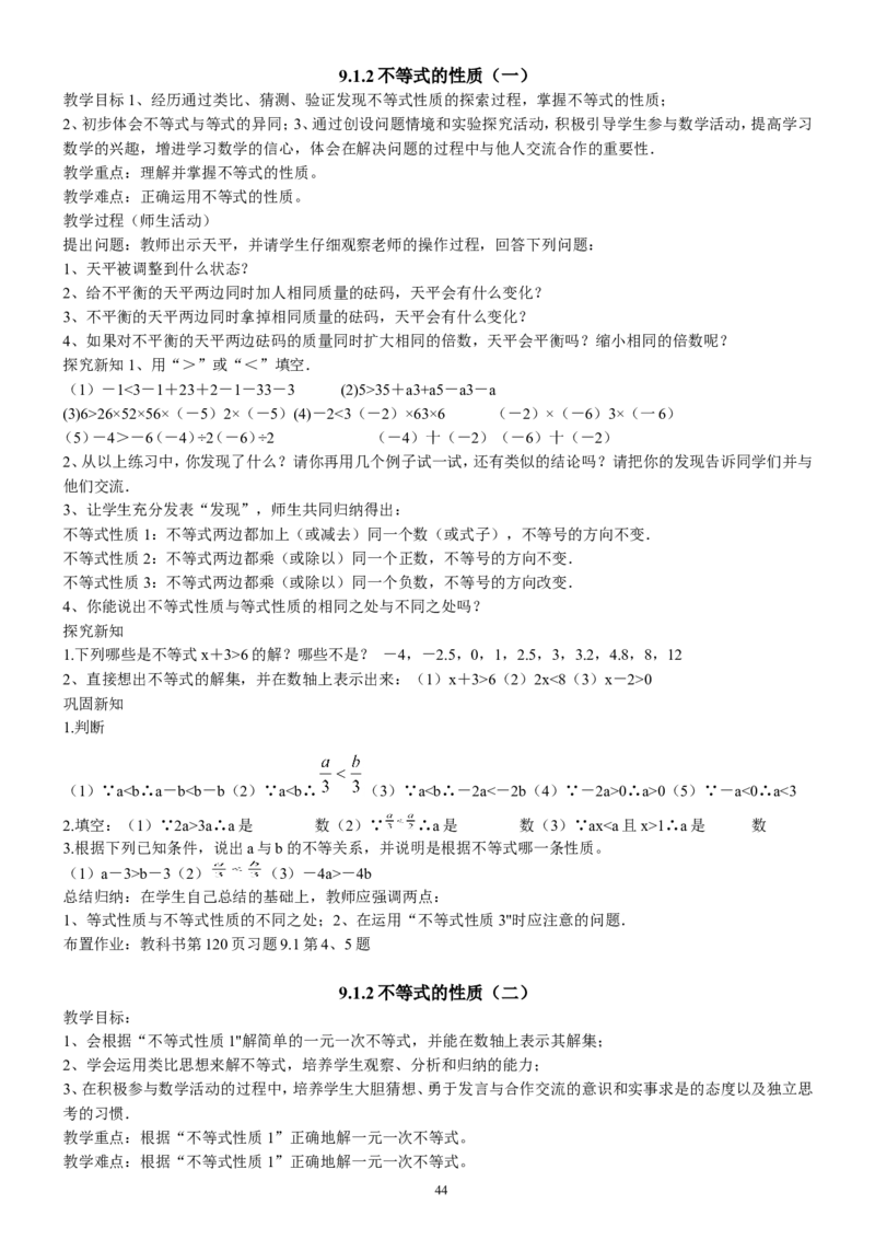 七年级下册数学全册教案2_初中数学人教版_7下-初中数学人教版_7下-初中数学人教版（旧版）赠送_04教案（多套）_全册教案（2套）