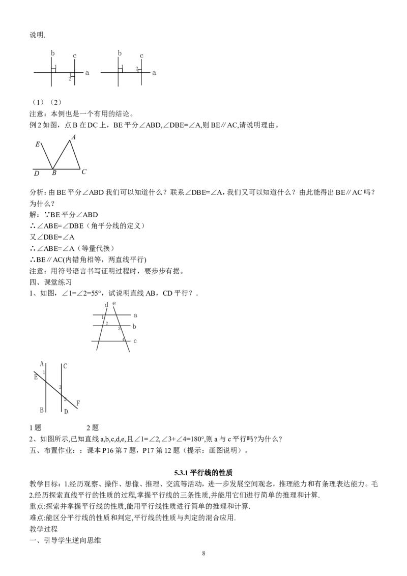 七年级下册数学全册教案2_初中数学人教版_7下-初中数学人教版_7下-初中数学人教版（旧版）赠送_04教案（多套）_全册教案（2套）