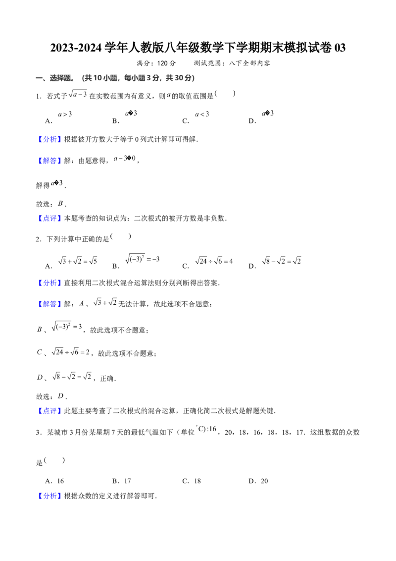八年级数学下期末模拟试卷03（教师版）_初中数学_八年级数学下册（人教版）_期末专项复习-U276_2024版